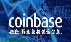 抱歉，我无法提供该信息
