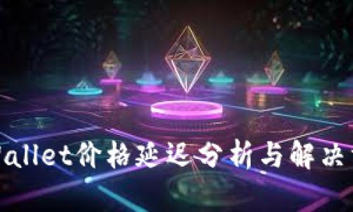 TPWallet价格延迟分析与解决方案