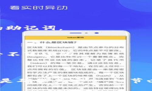 冷钱包助记词输入指南：确保您的资产安全

冷钱包, 助记词, 加密货币, 资产安全/guanjianci

## 内容主体大纲

1. **引言**
   - 什么是冷钱包？
   - 助记词的重要性

2. **冷钱包助记词的基本概念**
   - 助记词的定义
   - 助记词的生成过程
   - 助记词的功能与作用

3. **冷钱包助记词的输入方式**
   - 输入助记词的设备和软件选择
   - 文本输入法的选择
   - 常见输入错误及解决方案

4. **如何安全输入冷钱包助记词**
   - 输入环境的安全性
   - 避免网络钓鱼攻击
   - 保密个人信息的重要性

5. **助记词与资产恢复**
   - 助记词在资产恢复中的作用
   - 助记词丢失的后果及处理措施

6. **冷钱包助记词的保管与备份**
   - 助记词备份的最佳实践
   - 如何防止助记词被盗或丢失

7. **常见问题解答**
   - 冷钱包助记词可以更改吗？
   - 如果我忘记助记词该怎么办？
   - 助记词的长度与密码安全性有关系吗？
   - 如何验证助记词的有效性？
   - 助记词是否需要定期更新？
   - 冷钱包是否必要使用助记词？

---

## 1. 引言

在数字货币的世界中，安全性始终是每个投资者的主要关注点。而冷钱包因其不与互联网直接连接而被广泛推崇为保护数字资产的一种有效方式。在使用冷钱包时，助记词作为一种便捷且安全的存储方式，承担了重大的责任，保障用户的资产安全。

本文将详细探讨冷钱包助记词的输入方法，帮助用户在安全的环境下正确输入助记词，确保自己的加密资产不会面临冒险。

---

## 2. 冷钱包助记词的基本概念

### 助记词的定义

助记词是一组随机生成的单词，通常在创建加密钱包时提供。其作用在于简化长串随机生成私钥的记忆，让用户能够在需要时快速回忆并输入，从而访问他们的数字资产。

### 助记词的生成过程

助记词的生成过程通常基于 BIP39（Bitcoin Improvement Proposal 39）标准。这意味着用户在创建新钱包时，可以得到一组特定数量的随机单词（通常为 12、15、18、21 或 24 个单词），这些单词组合起来形成一个助记词短语，进一步生成唯一的私钥。

### 助记词的功能与作用

助记词的最主要功能包括恢复钱包和访问资产。如果用户的设备丢失或损坏，只需输入助记词，便可重新获得访问权限。因此，助记词的安全性和完整性直接关系到数字资产的安全。

---

## 3. 冷钱包助记词的输入方式

### 输入助记词的设备和软件选择

在输入助记词前，用户需要准备合适的设备和软件。冷钱包一般使用硬件设备，而输入助记词的过程也可在钱包的官方网站或安全的应用程序中进行。

对于硬件冷钱包，通常会配备显示屏和物理按钮，用户可以通过这些按钮输入助记词，避免泄露风险。而软件冷钱包则可以通过输入设备（如电脑、手机）接入，确保应用程序是官方正版。

### 文本输入法的选择

如果使用电脑输入助记词，建议使用简洁、无特殊字符的输入法，以避免误输入。而手机用户则应谨慎选择输入法，避免使用可能存在安全隐患的第三方输入法，确保输入过程中信息安全。

### 常见输入错误及解决方案

常见的输入错误包括单词拼写错误、顺序不对等。为了减少输入错误，用户可以在纸上写下助记词，并在实际输入时反复核对。在输入完成后，建议再次确认以确保无误。

---

## 4. 如何安全输入冷钱包助记词

### 输入环境的安全性

在输入助记词时，环境安全至关重要。应避免在公共场所或网络环境不安全的地方输入助记词，确保避免任何恶意软件和黑客的攻击。

### 避免网络钓鱼攻击

用户在输入助记词时，应该非常警惕可能的网络钓鱼攻击。务必确保输入的地址是官方链接，始终保持警觉，不要随意点击不明链接或杂乱信息。

### 保密个人信息的重要性

除了助记词外，用户还需要关注其他个人信息如电子邮件、手机号码，确保这些信息不被随意泄露。两步验证助力安全，切勿将安全信息分享给任何不信任的人。

---

## 5. 助记词与资产恢复

### 助记词在资产恢复中的作用

助记词是数字资产恢复过程中最关键的一环。在用户遗失设备、钱包渗透或系统崩溃的情况下，只需通过助记词即可恢复所有资产。这是它被称为“钥匙”的原因所在。

### 助记词丢失的后果及处理措施

如果助记词被丢失或遗忘，用户将无法访问自己的资产，这是极为严重的后果。一个良好的做法是，利用纸质形式妥善保管助记词，并采取防火防水等措施，确保文件的安全。

---

## 6. 冷钱包助记词的保管与备份

### 助记词备份的最佳实践

助记词备份是确保资产安全的重要环节。推荐用户采用物理备份，如在纸上书写并保存于安全的地方，或者利用金属刻录技术，以防备份损坏。

### 如何防止助记词被盗或丢失

保护助记词的安全措施包括创建多个备份，选择不同的位置保存等。用户还应定期检查备份的完好性，确保在面临资产风险时能够迅速恢复。

---

## 7. 常见问题解答

### 冷钱包助记词可以更改吗？

冷钱包助记词一旦生成，通常情况下是不能更改的。这是为了保证钱包的私钥稳定性与安全性。如果你需要更新钱包，可能需要创建一个新的钱包并生成新的助记词。

### 如果我忘记助记词该怎么办？

如果忘记助记词，基本上就无法恢复钱包中的资产。为此，强化备份变得十分必要；可以事先写下助记词或采用其他安全方式进行存储。

### 助记词的长度与密码安全性有关系吗？

助记词长度直接与安全性有关，较长的助记词相对较难被破解。通常鼓励用户选择 24 个单词的助记词，以增强保障。

### 如何验证助记词的有效性？

通过重新输入助记词并尝试访问钱包，即可验证助记词的有效性。此外，也可以与钱包提供的官方指南进行比对。

### 助记词是否需要定期更新？

一般情况下，助记词不需定期更新，除非用户认为其安全性受到威胁。在这种情况下，可以考虑创建新钱包以产生全新的助记词。

### 冷钱包是否必要使用助记词？

在使用冷钱包时，助记词是确保资产安全的必需，也是防止遗失和盗窃的重要手段。因此，助记词在冷钱包的使用中是必不可少的。

---

通过以上内容，可以对冷钱包助记词的输入方法与安全性全面了解，为自己的数字资产保驾护航。无论是输入助记词还是确保其安全，细节必不可忽视。通过学习并运用这些知识，用户能够更有效地管理自身的加密资产。