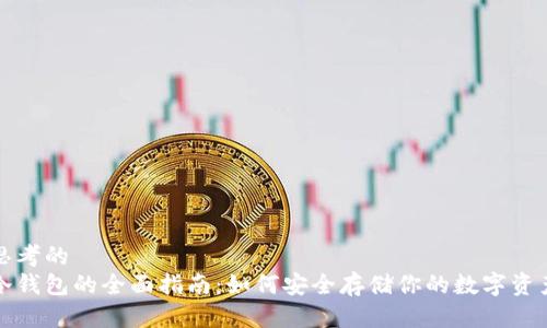 思考的
冷钱包的全面指南：如何安全存储你的数字资产