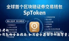 思考的冷钱包的全面指南