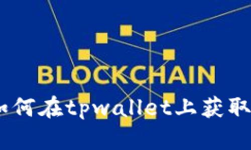 完整指南：如何在tpwallet上获取狗狗币地址