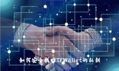 如何安全找回TPWallet的私钥