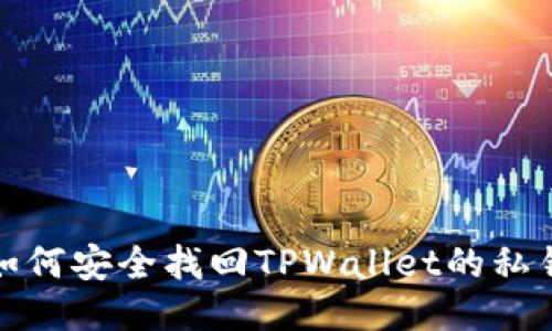 如何安全找回TPWallet的私钥