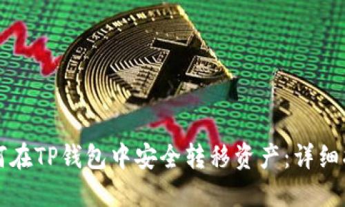 如何在TP钱包中安全转移资产：详细指南