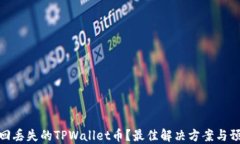 如何找回丢失的TPWallet币？