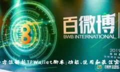 全方位解析TPWallet脚本：功