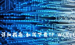 详细指南：如何下载TP W