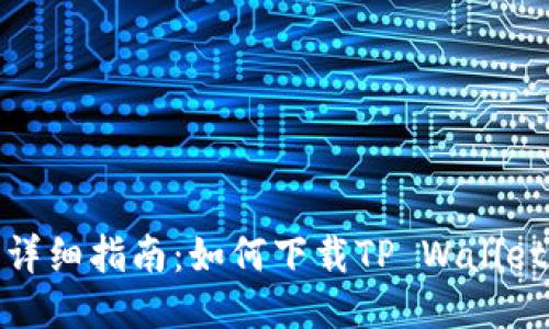 详细指南：如何下载TP Wallet