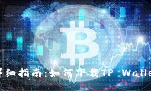 详细指南：如何下载TP Wallet