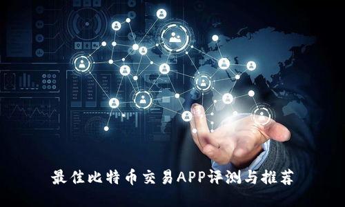 最佳比特币交易APP评测与推荐