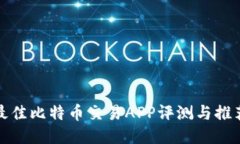 最佳比特币交易APP评测与