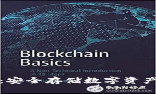 优盘冷钱包：安全存储数字资产的最佳选择