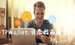 如何注册TPWallet：详尽指南