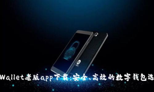 TPWallet老版app下载：安全、高效的数字钱包选择