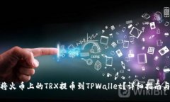 如何将火币上的TRX提币到
