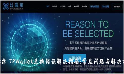 ### TPWallet兑换错误解决指南：常见问题与解决方案