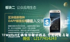 ### TPWallet兑换错误解决指