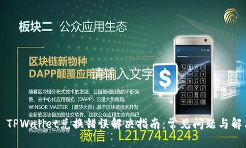 ### TPWallet兑换错误解决指南：常见问题与解决方案