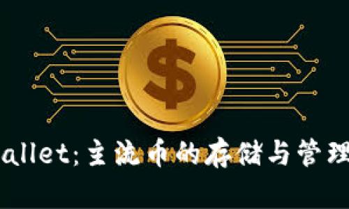 IM与TPWallet：主流币的存储与管理方案分析
