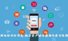瑞讯银行冷钱包：数字资