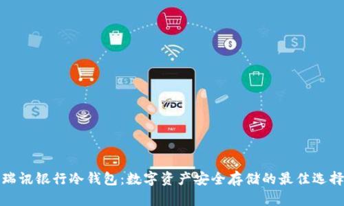 瑞讯银行冷钱包：数字资产安全存储的最佳选择