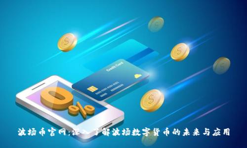 波场币官网：深入了解波场数字货币的未来与应用