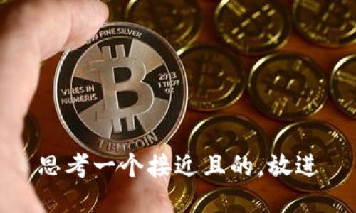 思考一个接近且的，放进