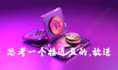 思考一个接近且的，放进