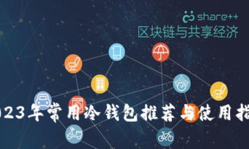 2023年常用冷钱包推荐与使用指南