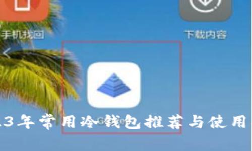 2023年常用冷钱包推荐与使用指南