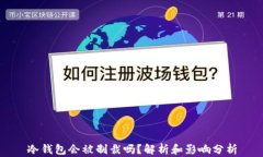 冷钱包会被制裁吗？解析