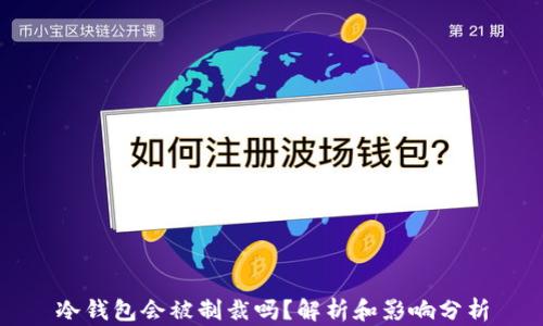 
冷钱包会被制裁吗？解析和影响分析