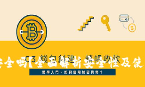Cobo钱包安全吗？全面解析安全性及使用注意事项