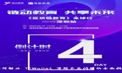 如何解决 TPWallet 薄饼不见
