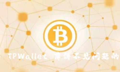 如何解决 TPWallet 薄饼不见问题的全面指南