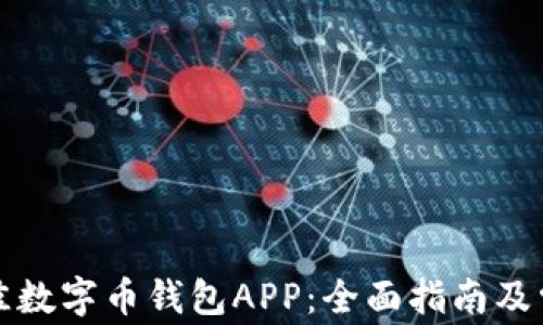 
如何选择最佳数字币钱包APP：全面指南及常见问题解答
