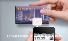tpwalletfil链：全面解析与应