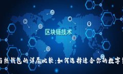 波宝冷钱包与热钱包的详