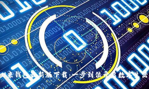 U米钱包最新版下载：一步到位开启数字生活