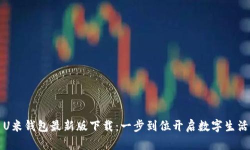 U米钱包最新版下载：一步到位开启数字生活