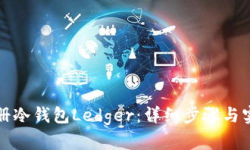 如何注册冷钱包Ledger：详细步骤与实用指南