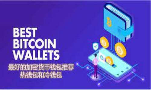 主将为您介绍如何使用USDT ERC20进行支付/主

USDT, ERC20, 支付, 加密货币/GUANJIANCI

# 内容主体大纲

1. **引言**
   - USDT的定义与背景
   - 选择USDT ERC20作为支付方式的原因

2. **USDT ERC20的基础知识**
   - 什么是ERC20标准
   - USDT的工作原理

3. **USDT ERC20支付的优势**
   - 低交易费用
   - 快速交易确认
   - 稳定的价值

4. **如何创建USDT钱包**
   - 热钱包与冷钱包的选择
   - 钱包创建步骤

5. **购买USDT的步骤**
   - 选择交易所
   - 充值法币
   - 交易操作

6. **USDT ERC20支付操作指南**
   - 如何发送USDT
   - 注意事项

7. **如何解决USDT交易中的常见问题**
   - 交易延迟
   - 找不到交易记录

8. **USDT未来的支付前景**
   - 数字货币的接受度
   - 法规的影响

9. **结论**
   - 总结USDT ERC20的优势
   - 提升用户对加密支付的信任

# 内容主体

## 引言
数字货币的快速发展带来了各种支付方式，其中Tether（USDT）作为一种稳定币，受到了广泛的关注。特别是在以太坊网络上运行的ERC20标准的USDT，由于其稳定性和便捷性，成为了很多交易所和商家的首选支付方式。本文将详细探讨如何使用USDT ERC20进行支付，以及相关的操作指南。

## USDT ERC20的基础知识
### 什么是ERC20标准
ERC20是一种以太坊网络上的通用代币标准，允许开发者创建与以太坊区块链兼容的代币。该标准定义了一组规则，包括代币的转账机制、查询余额的功能等，使得不同的代币可以在以太坊生态中无缝衔接。

### USDT的工作原理
USDT是由Tether公司发行的稳定币，其价值通常与美元1:1挂钩。USDT的发行与赎回都受到监管，保证了其价值的稳定。用户在以太坊上使用ERC20标准的USDT，可以实现低成本、高效的交易。

## USDT ERC20支付的优势
### 低交易费用
与传统银行转账相比，使用USDT进行支付的交易费用相对较低。用户只需支付少量的网络使用费，而无需担心高额的手续费，这使得USDT成为商家和消费者之间极具吸引力的支付选项。

### 快速交易确认
USDT ERC20的交易确认速度相对较快，通常在几分钟内即可完成。这在日常交易中是一个重要的优势，因为用户不必长时间等待资金到账，从而提升了支付的体验。

### 稳定的价值
由于USDT与法币美元挂钩，它的价值相对稳定。这使得用户在进行支付时，不必担心价值的波动，从而可以更方便地进行商务交易。

## 如何创建USDT钱包
### 热钱包与冷钱包的选择
在创建USDT钱包时，用户可以选择热钱包或冷钱包。热钱包连接互联网，方便随时进行交易；而冷钱包相对安全，但需要提前准备。

### 钱包创建步骤
用户可以通过下载安装数字钱包应用，如MetaMask或Trust Wallet，按照指引完成账户的创建。同时进行备份，以确保资产的安全。详细步骤包括：
1. 下载安装钱包应用
2. 注册账户并设置密码
3. 备份助记词以防丢失
4. 完成账户设置，开始使用

## 购买USDT的步骤
### 选择交易所
选择一个合适的交易所是购买USDT的第一步，用户可以参考交易所的手续费、支持的支付方式和安全性。常见的交易所包括Binance、Huobi等。

### 充值法币
注册账户后，用户需要先进行法币充值，可以通过银行转账、信用卡或其他第三方支付方式完成。

### 交易操作
在充值法币后，用户可以进行USDT的购买。在交易所平台找到USDT的交易对，输入购买金额，确认交易后，USDT将会存入用户的钱包中。

## USDT ERC20支付操作指南
### 如何发送USDT
发送USDT ERC20非常简单。用户需要确认接收方的地址，打开钱包应用，输入接收地址和发送金额，确认交易后即可完成支付。注意确保地址无误，任何错误都可能导致资产丢失。

### 注意事项
在进行支付时，用户应注意以下事项：
1. 检查网络状态，确保交易快速确认。
2. 确保钱包地址准确无误，避免发送到错误账户。
3. 了解交易手续费，以免造成资产损失。 

## 如何解决USDT交易中的常见问题
### 交易延迟
如果交易未及时确认，用户可以检查以太坊区块链的状态，查看该交易是否正在处理。如果长时间没有确认，建议联系钱包客服或交易所处理。

### 找不到交易记录
用户在发送交易后，如果未找到记录，可以通过区块链浏览器查询交易哈希，确认交易是否已在以太坊网络上处理。如果仍有疑问，可向客服进行咨询。

## USDT未来的支付前景
### 数字货币的接受度
随着更多商家接受数字货币支付，USDT作为一种稳定币，预计会在未来获得更广泛的应用。越来越多的实体商店和在线商铺开始支持USDT支付，方便用户进行快速交易。

### 法规的影响
针对加密货币的法律法规不断完善，USDT的广泛应用在合规性上需要引起重视。法规的透明化和合法化将会推动USDT及其他加密货币支付的普及，从而塑造更加完善的支付环境。

## 结论
随着数字货币的兴起，USDT ERC20作为一种稳定、安全且便捷的支付方式，正逐渐被更多用户和商家接受。通过了解和掌握其支付流程，能够使您的交易体验更加高效和顺畅。未来，USDT在支付领域的应用将继续扩展，为更多用户提供便利的金融服务。

# 相关问题

1. **USDT与其他加密货币的比较如何？**
2. **如何提高使用USDT支付的安全性？**
3. **USDT的价值波动是否会影响支付体验？**
4. **USDT的手续费和交易速度如何影响其作为支付工具的选择？**
5. **如何解决USDT交易中的问题？**
6. **未来USDT支付的发展趋势是什么？**

针对这些问题，逐一详细解答，每个问题约800字，进一步探讨USDT ERC20支付的相关内容。