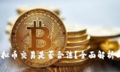 2025年虚拟币交易是否合法