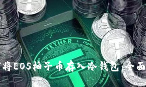 如何将EOS柚子币存入冷钱包：全面指南