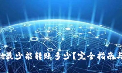  TPWallet最少能转账多少？完全指南与注意事项