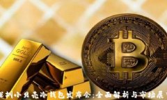 深圳小贝壳冷钱包发布会