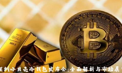 
深圳小贝壳冷钱包发布会：全面解析与市场展望