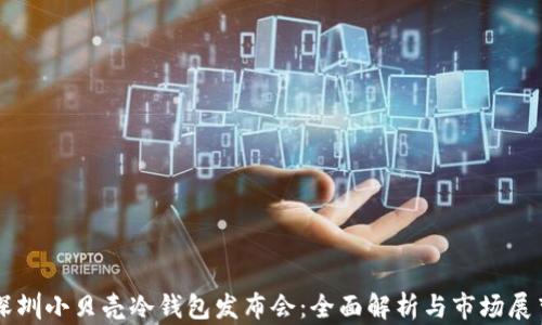 
深圳小贝壳冷钱包发布会：全面解析与市场展望