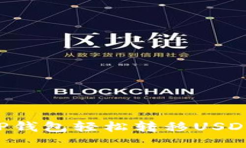 如何使用TP钱包轻松转移USDT：完整指南